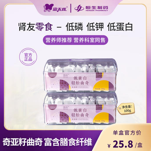 森无忧低蛋白轻松曲奇 100g/盒 原味/奇亚籽/蔓越莓 低盐低蛋白  精致小盒装 商品图3