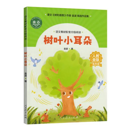 语文教材配套分级阅读树叶小耳朵（低年级）下册 商品图2