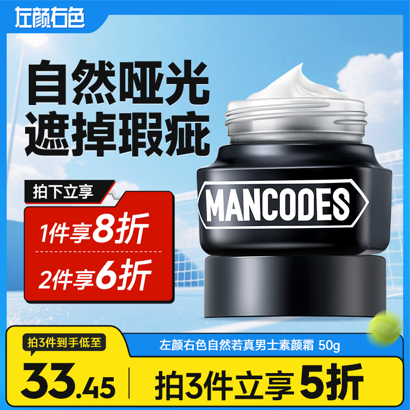💥满额送‼️冰川水 | ✅拍❷件6折✅拍❸件减5折>左颜右色 自然若真男士素颜霜 50g