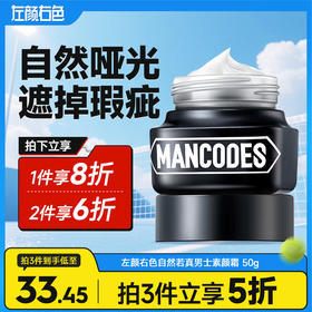 💥满额送‼️冰川水 | ✅拍❷件6折✅拍❸件减5折>左颜右色 自然若真男士素颜霜 50g