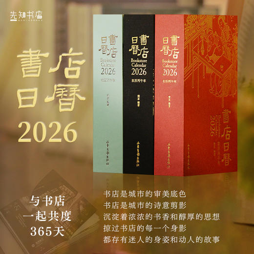 书店日历2026 与书店一起共度365天（三种颜色随心选） 商品图0
