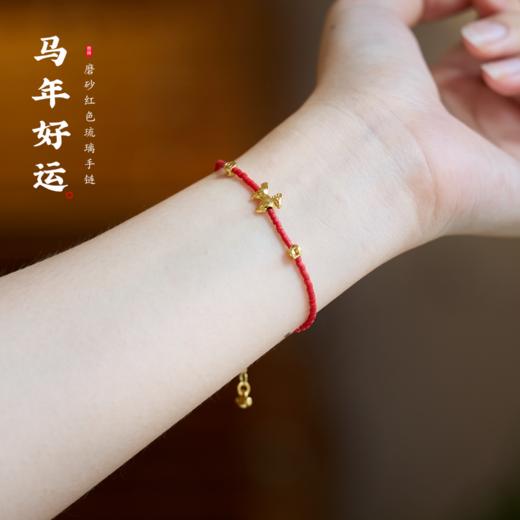 【馬騳骉飛】2026年本命年马年红琉璃手链 师傅指导 商品图0