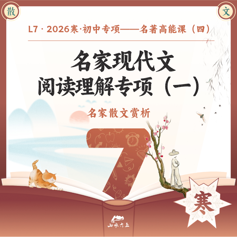 【线上直播】26寒L7名家现代文阅读理解专项（一）