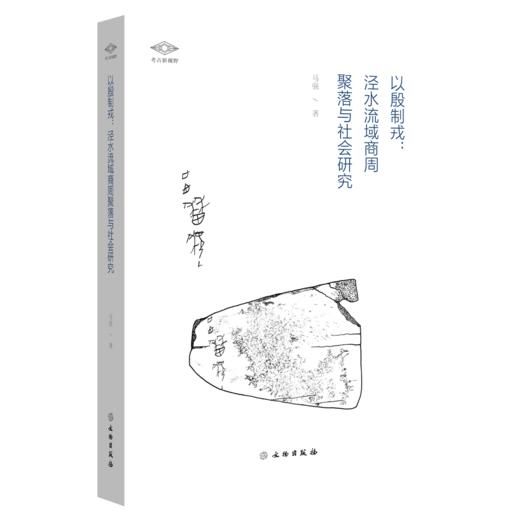 考古新视野：以殷制戎：泾水流域商周聚落与社会研究 商品图0