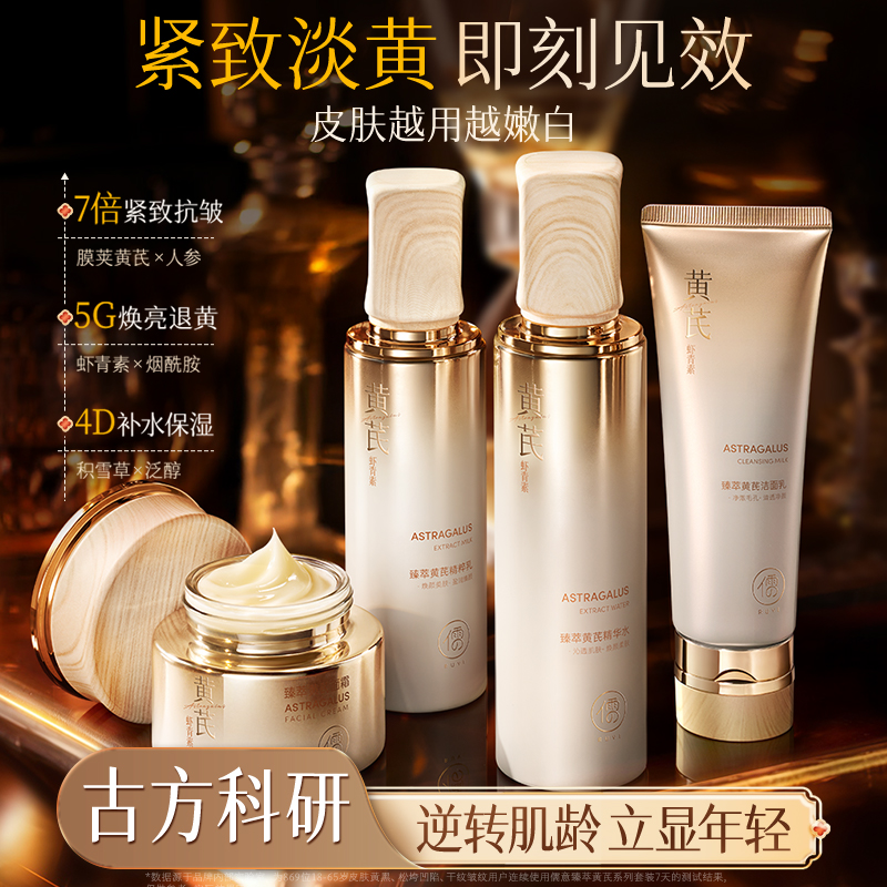 黄芪水乳套装去黄提亮紧致嫩肤抗皱老保湿补水乳液护肤品|儒意官方商城