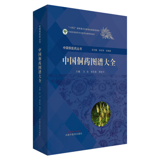 中国侗药图谱大全 中国侗医药丛书 汪冶 张在其 郑钦方 收载侗药2068种 内容有侗药的彩色图片侗药的汉字记音等 中国中医药出版社 商品图1