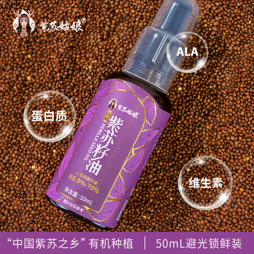 紫苏姑娘有机紫苏籽油鄂伦春黑土地种植高α亚麻酸50ml 商品图1