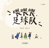 九神鹿绘本馆-喂喂喂 足球队【现货】 商品缩略图3