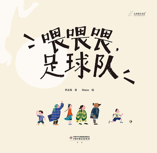 九神鹿绘本馆-喂喂喂 足球队【现货】 商品图3