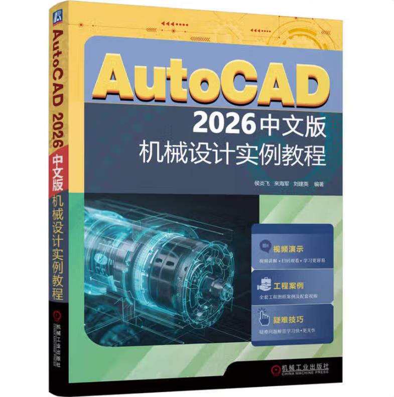 AutoCAD 2026中文版标准实例教程