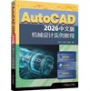 AutoCAD 2026中文版标准实例教程 商品缩略图0
