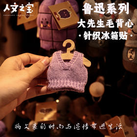 【人文之宝】鲁迅系列·大先生的毛背心主题·金属冰箱贴针织