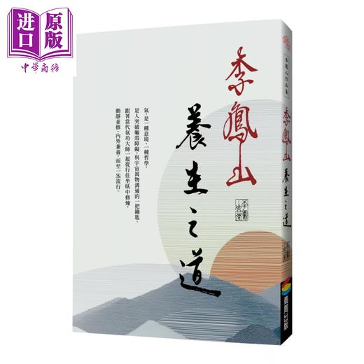 【中商原版】李凤山养生之道 经典改版 	李凤山	商周文化	港台原版 商品图0