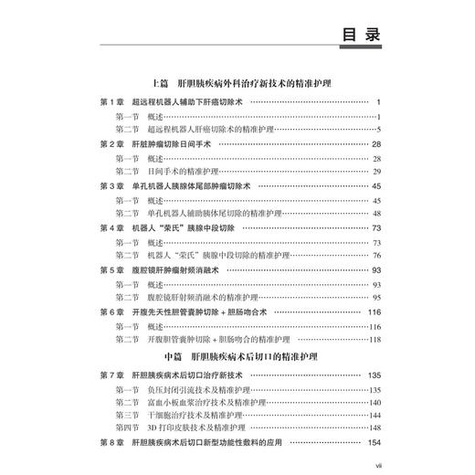 肝胆胰疾病诊疗新技术精准护理 临床新技术精准护理系列 杨莉 董薪 张永 适用于各级临床肝胆胰专科护理人员等阅读参考 科学出版社 商品图3