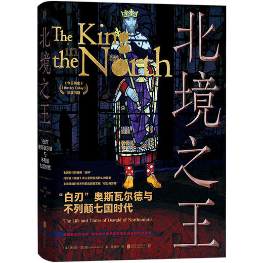 北境之王：“白刃”奥斯瓦尔德与不列颠七国时代 商品图1
