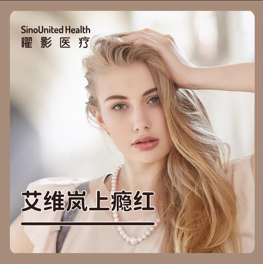 【全新上架】艾维岚上瘾红 商品图1