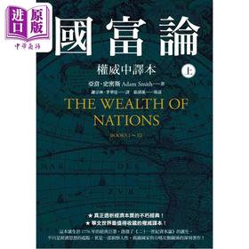 预售 【中商原版】国富论 权威中译本  上  亚当 史密斯 Adam Smith	先觉出版	港台原版