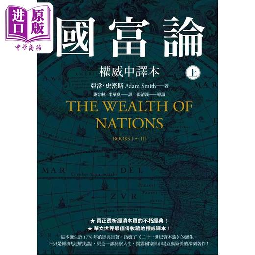 预售 【中商原版】国富论 权威中译本  上  亚当 史密斯 Adam Smith	先觉出版	港台原版 商品图0
