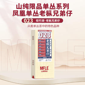 【山纯限品】2025年单丛系列023老枞兄弟仔25g