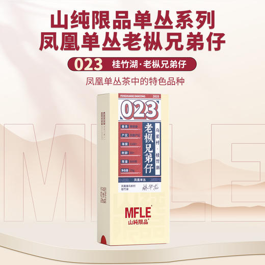 【山纯限品】2025年单丛系列023老枞兄弟仔25g 商品图0