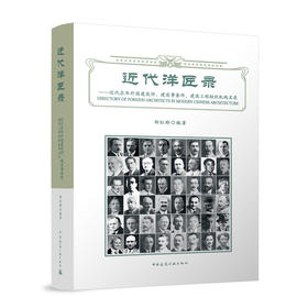 近代洋匠录——近代在华外国建筑师、建筑事务所、建筑工程组织机构名录