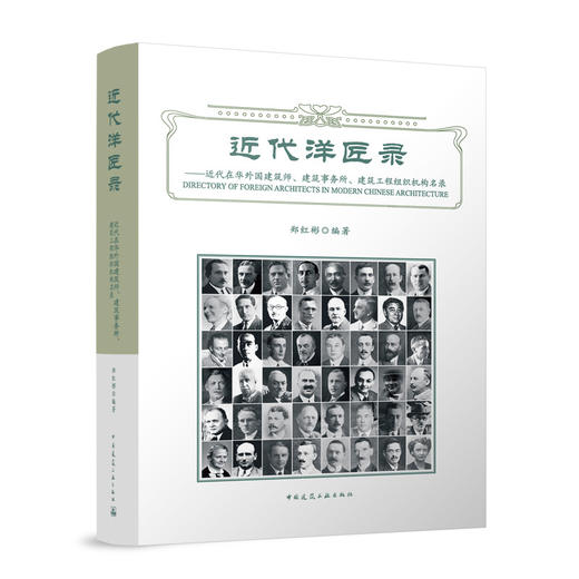 近代洋匠录——近代在华外国建筑师、建筑事务所、建筑工程组织机构名录 商品图0
