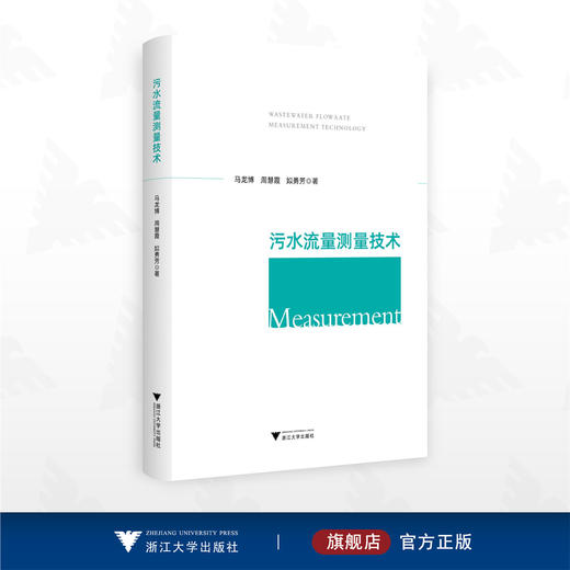 污水流量测量技术/马龙博 周慧霞 姒勇芳 著/浙江大学出版社 商品图0