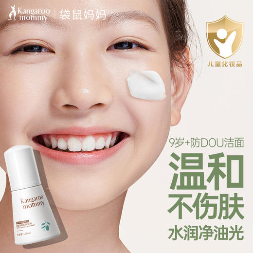 【多妈团购 袋鼠妈妈洁面洗面奶】专业分领护肤，水润净油光，纯净配方无添加，青春期护肤烦恼就用袋鼠妈妈，清洁更温和，洗卸合一-咸喜仓 商品图1