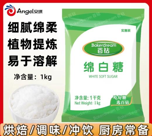 1kg 百钻绵白糖  食糖厨房烘焙调味品绵糖 烘焙原料 商品图0