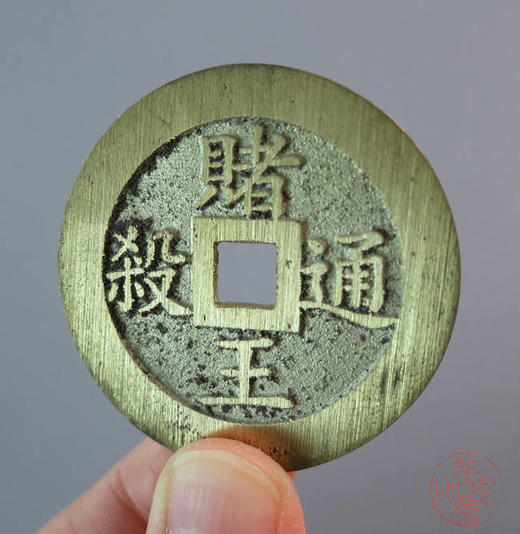 古法文创铸币   逢赌必胜赌王通杀   HFH64 商品图4