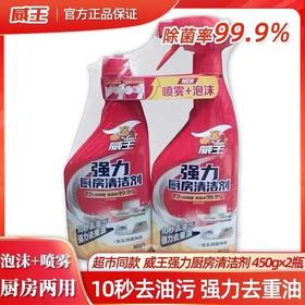 威王450g*2强力厨房清洁剂