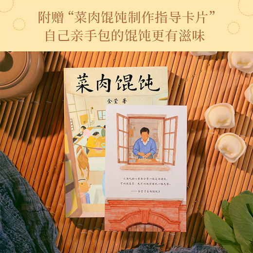 菜肉馄饨（弄堂里的万千滋味，普通人的内心宇宙。周野芒、潘虹主演海派电影《菜肉馄饨》原著小说，与电影同步上线！） 商品图5