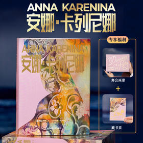 【超模君精选】安娜·卡列尼娜（豪华珍藏版）一部写透婚姻、人性和命运的答案之书