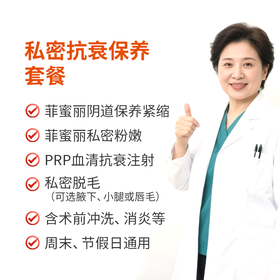 私密抗衰保养套餐