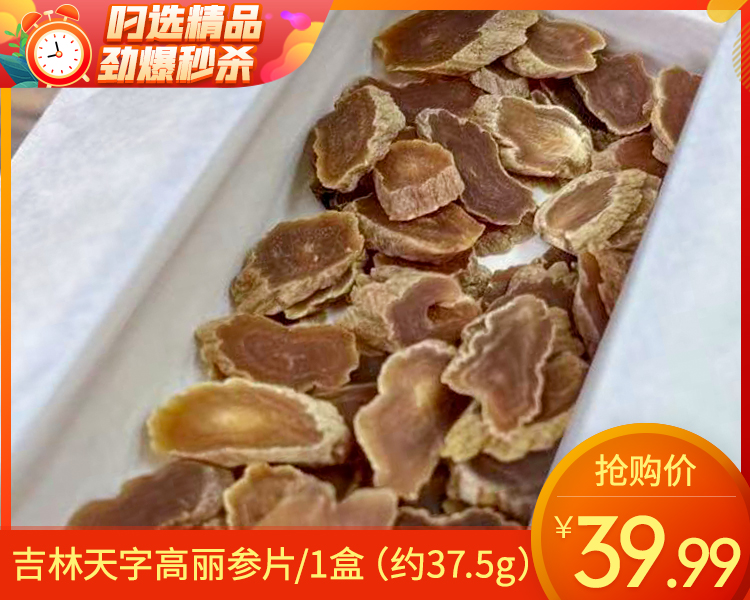 吉林天字高丽参片/1盒（约37.5g）