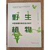 中国新疆珍稀及重点保护野生植物 商品缩略图0