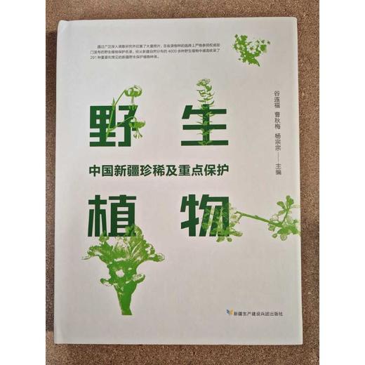中国新疆珍稀及重点保护野生植物 商品图0