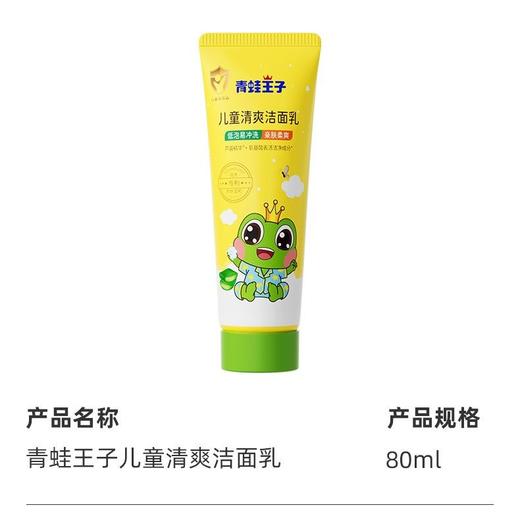 青蛙王子儿童洗面奶清爽洁净洗面奶宝宝温和初高中氨基酸低泡配方80ml效期26年5月 商品图6