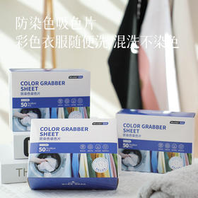 【洗衣必备好物 吸色片】彩色衣物随便洗 不用担心混洗染色~
