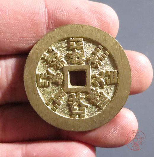 古法文创铸币 山鬼八卦方孔（小方型）文房铜镇 HFH52 商品图7