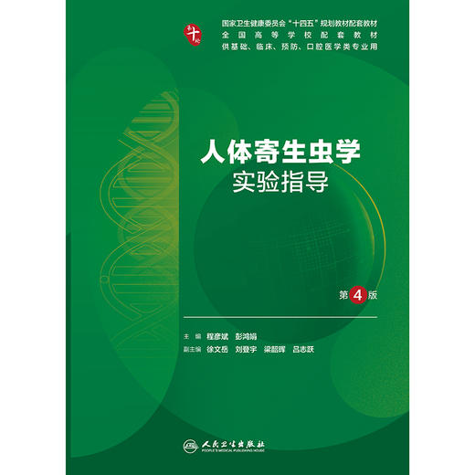 人体寄生虫学实验指导（第4版） 商品图1