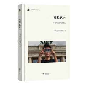 免税艺术(未来艺术丛书)