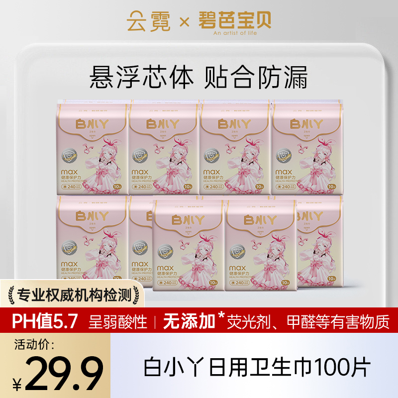 【临期特卖】云霓白小丫系列日用夜用卫生巾10包，有效期至26年7月，拍下后不支持退换货，介意勿拍