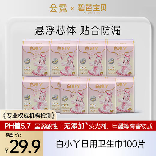 【临期特卖】云霓白小丫系列日用夜用卫生巾10包，有效期至26年7月，拍下后不支持退换货，介意勿拍 商品图0