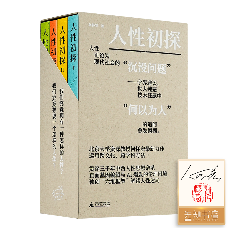 【2册签名+钤印】何怀宏《人性初探》（全四册）