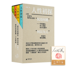 【2册签名+钤印】何怀宏《人性初探》（全四册）