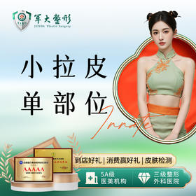 小拉皮单部位