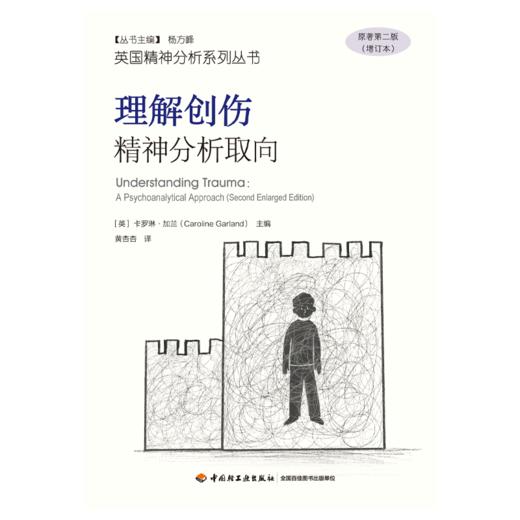 万千心理·理解创伤：精神分析取向（原著第二版增订本） 商品图1