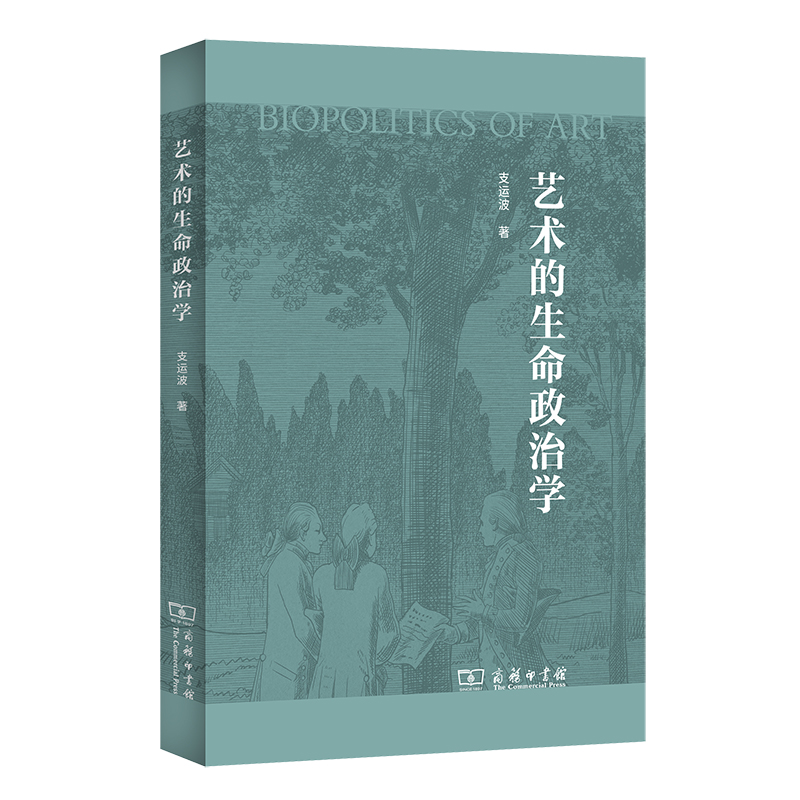 艺术的生命政治学