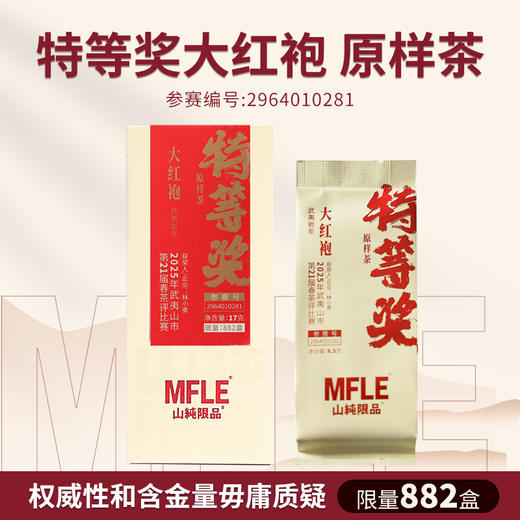 【山纯限品】2025年特等奖大红袍17g 商品图1